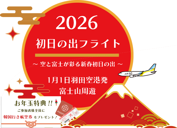 2024新春初日の出富士上空周遊フライトツアー特集