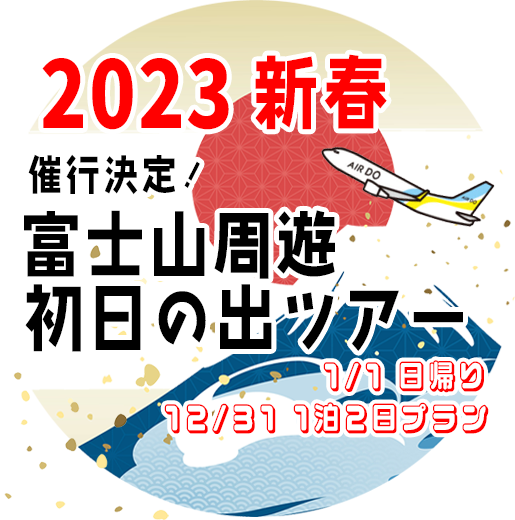 2022新春初日の出富士上空周遊フライトツアー特集