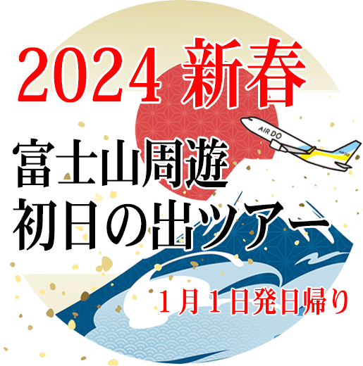 2024新春初日の出富士上空周遊フライトツアー特集