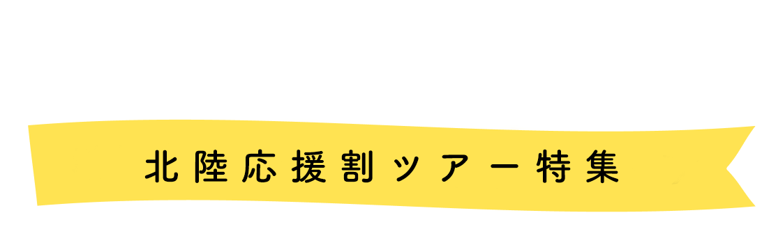 北陸応援キャンペーン