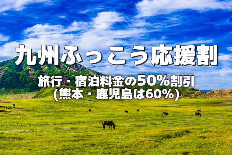 九州ふっこう応援割｜九州の旅行・宿泊が最大60%OFF