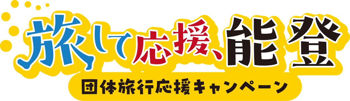 旅して応援、能登 団体旅行応援キャンペーン