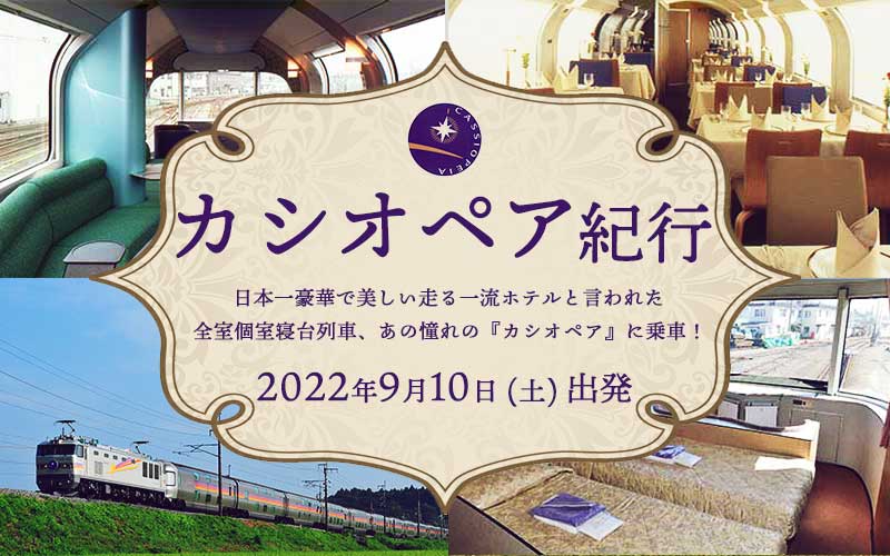 カシオペア紀行特集