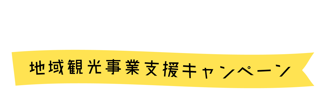 地元観光産業支援キャンペーン