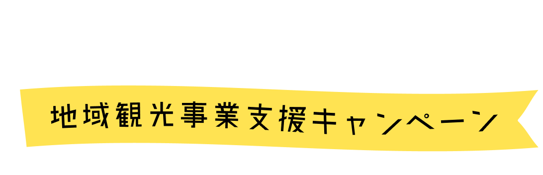 割 新潟 県民 新潟県民割キャンペーンが再開。楽天トラベルで予約する方法【2021年10月最新情報】