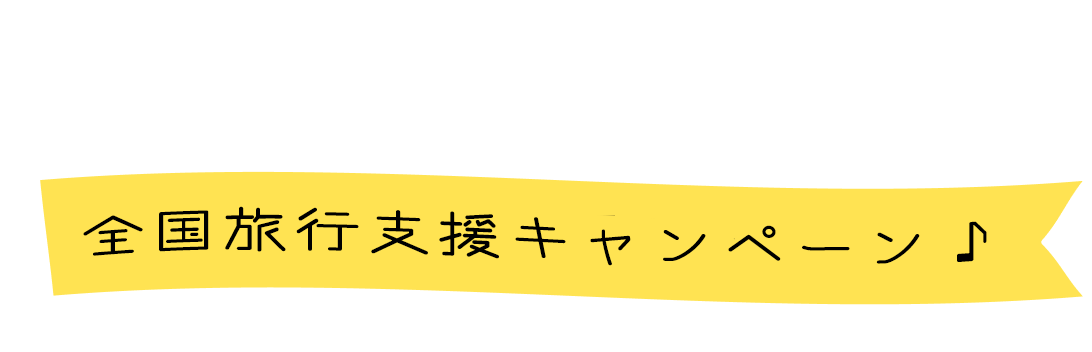 全国旅行支援キャンペーン