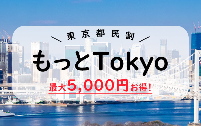 東京都宿泊プラン