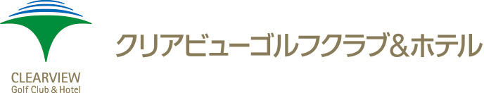 クリアビューゴルフクラブ＆ホテル