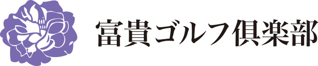 富貴ゴルフ倶楽部