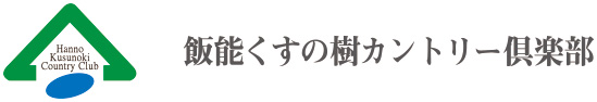 飯能くすの樹カントリー倶楽部