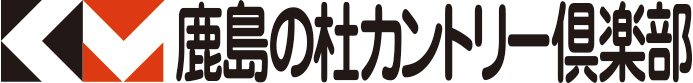 鹿島の杜カントリー倶楽部