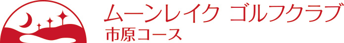 ムーンレイクゴルフクラブ 市原コース