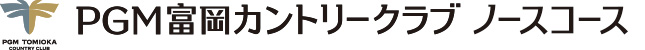 PGM富岡カントリークラブノースコース