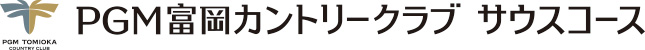 PGM富岡カントリークラブサウスコース