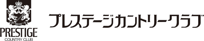 プレステージカントリークラブ