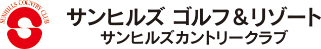 サンヒルズカントリークラブ