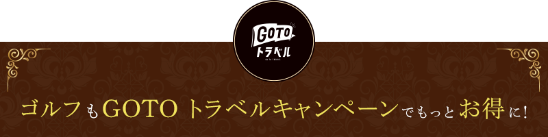 【GOTO トラベル】ゴルフもGOTOトラベルキャンペーンでもっとお得に！