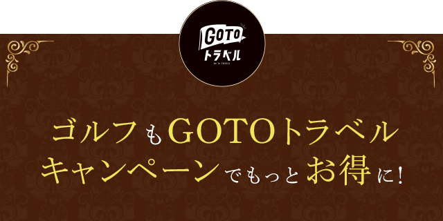 【GOTO トラベル】ゴルフもGOTOトラベルキャンペーンでもっとお得に！