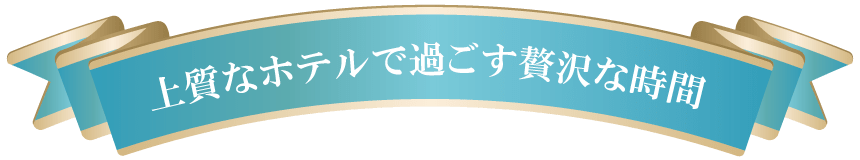 上質なホテルで過ごす贅沢な時間