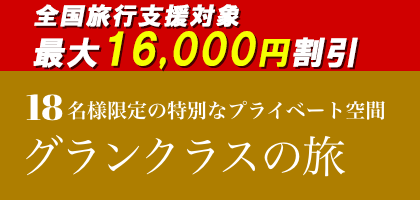 18名様限定の特別なプライベート空間　グランクラスの旅