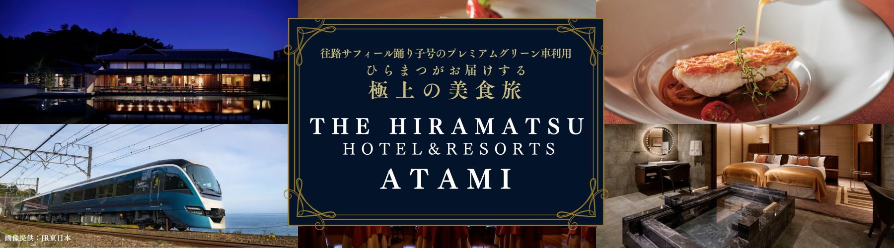 ひらまつホテルリゾート熱海 バナー