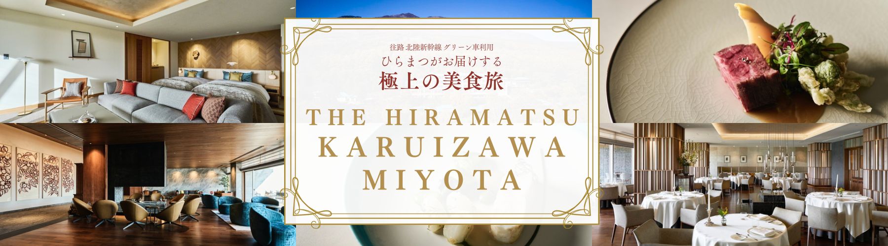 ひらまつホテルリゾート軽井沢 バナー
