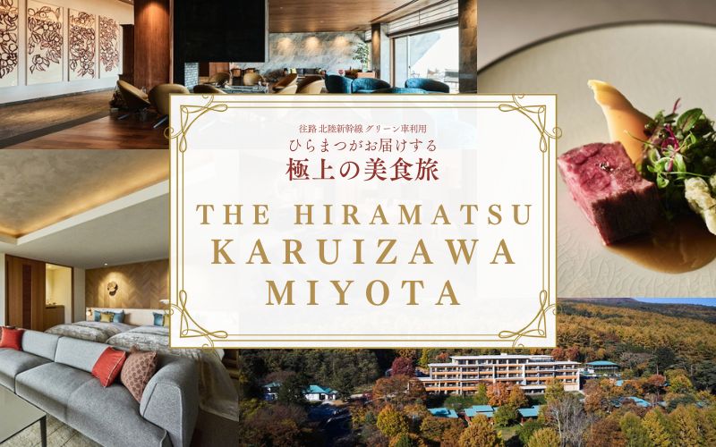 ひらまつホテルリゾート軽井沢 バナー