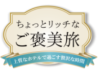 ちょっと贅沢なご褒美旅