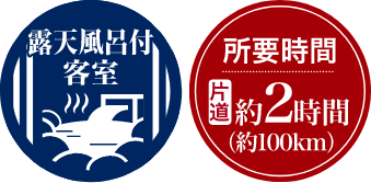露天風呂付き客室 所要時間片道2時間