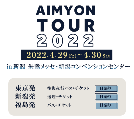あいみょん AIMYON TOUR 2022 “ま・あ・る”」新潟公演ツアー特集 