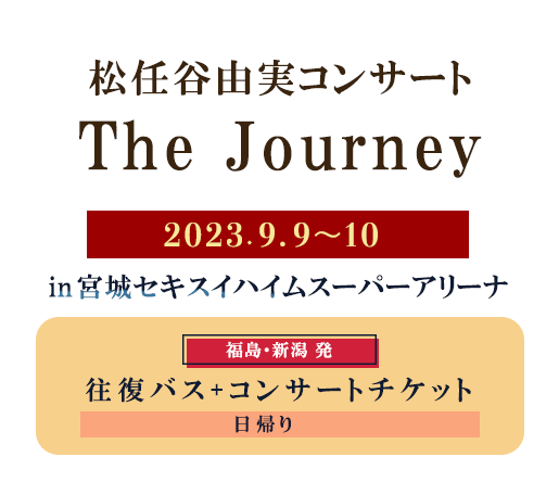 大和証券グループpresents 50th Anniversary　松任谷由実コンサートツアー「The Journey」