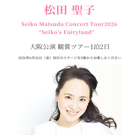 松田聖子 大阪公演 コンサート鑑賞ツアー 2026｜旅っくす
