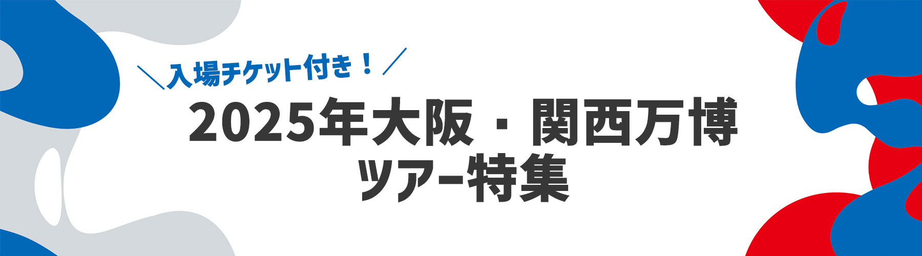 大阪・関西万博