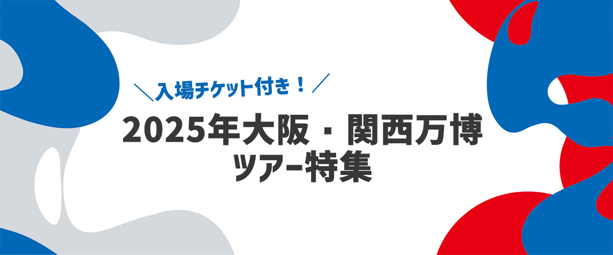 大阪・関西万博