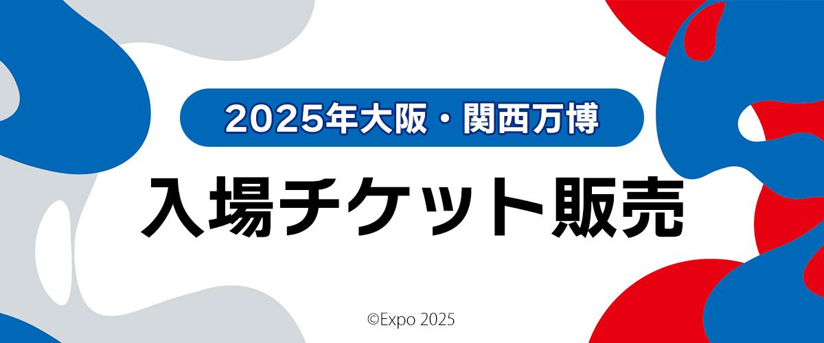 大阪・関西万博