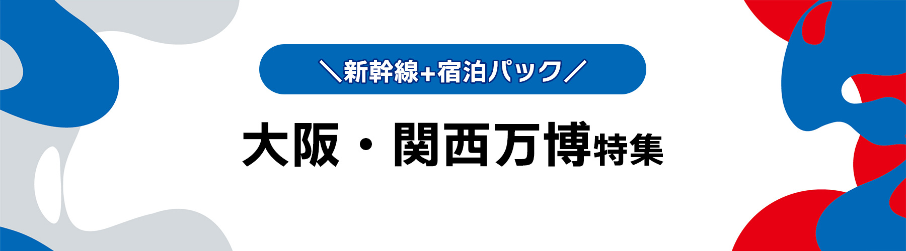 大阪・関西万博