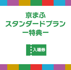 京まふスタンダードプラン