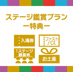 京まふステージ鑑賞プラン