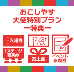 京まふ おこしやす大使特別プラン