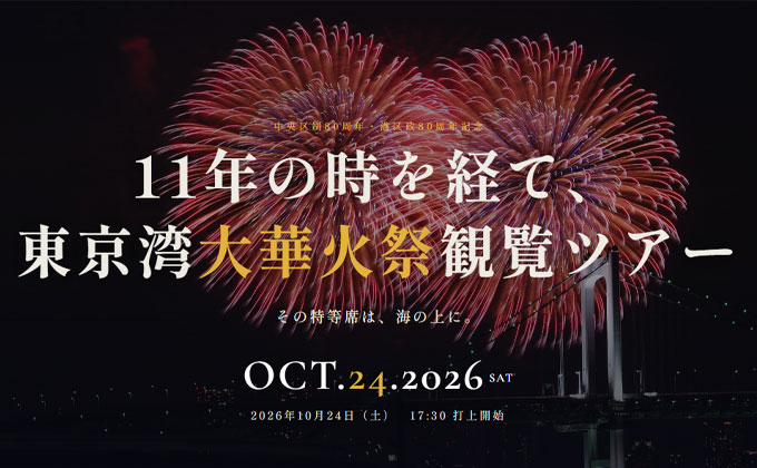 東京湾大花火鑑賞ツアー