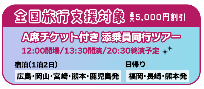 Nagasaki Music Journey 23 日帰り 宿泊ツアー特集