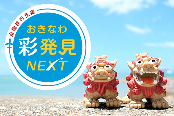 沖縄彩発見キャンペーンNEXT