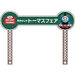 トーマスフェア