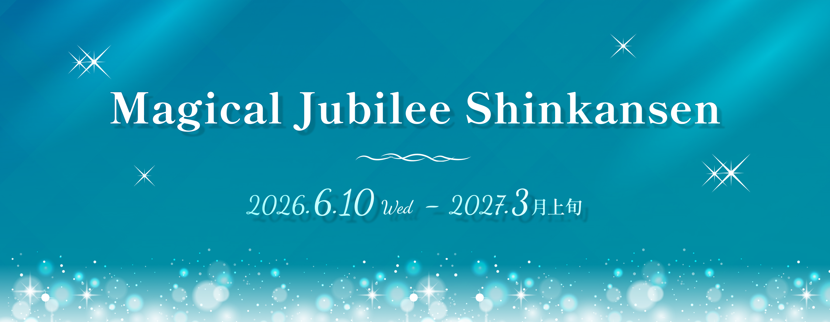 Magical Jubilee Shinkansen 2026.6.10 Wed ～ 2027.3月上旬