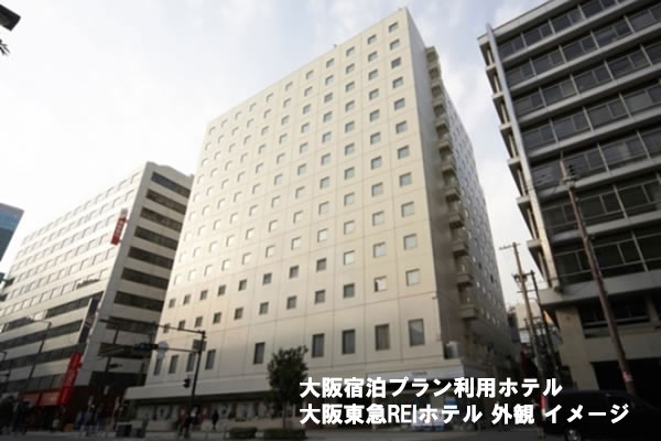 大大阪東急REIホテル外観イメージ