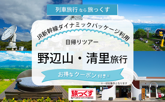 特急列車で行く野辺山清里ツアー特集