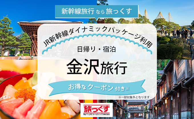 新幹線で行く金沢ツアー特集