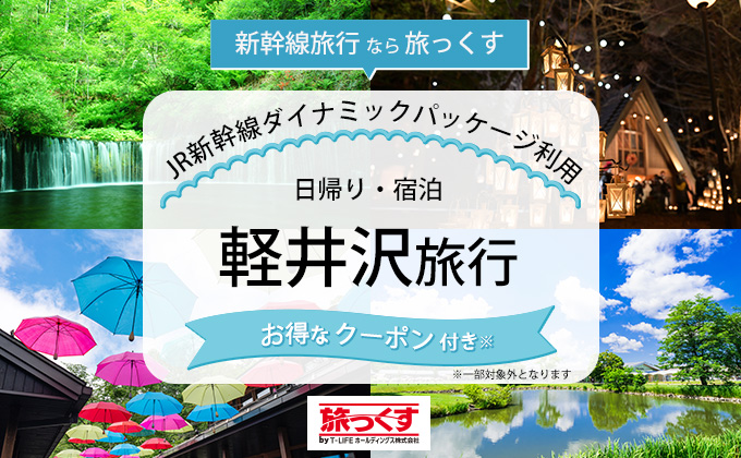 新幹線で行く軽井沢ツアー特集