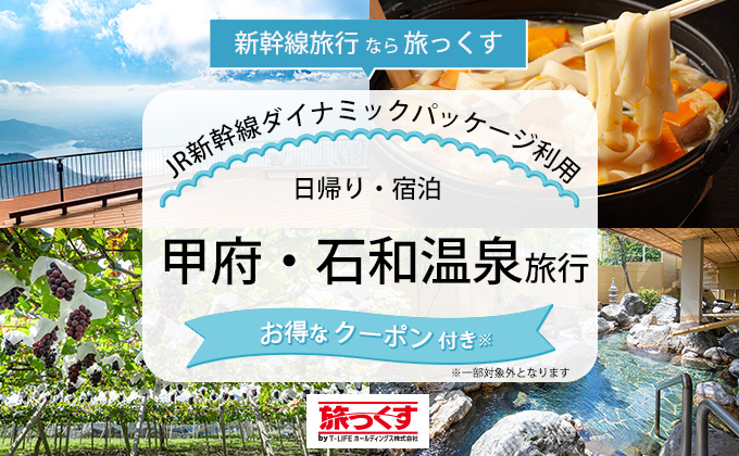 新幹線で行く甲府・石和温泉ツアー特集