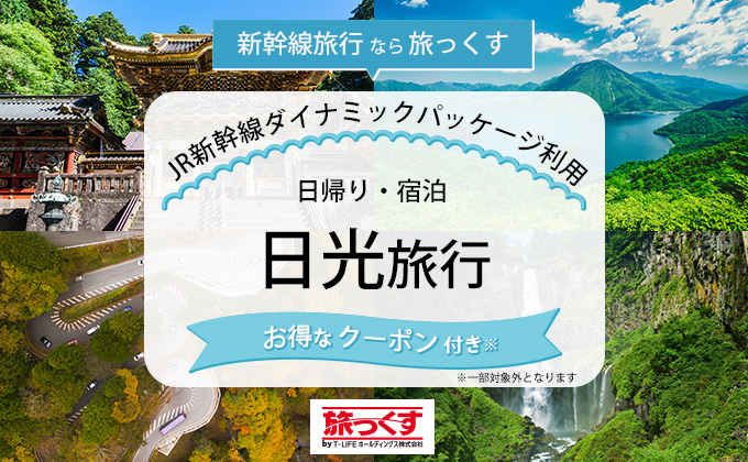 新幹線で行く日光ツアー特集
